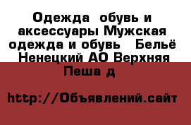 Одежда, обувь и аксессуары Мужская одежда и обувь - Бельё. Ненецкий АО,Верхняя Пеша д.